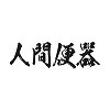 詳細情報■タトゥーシール　人間便器（黒横文字）　小サイズ