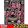 詳細情報■【2220円★数量限定】シリコン電動リング (トリプル)<お一人様1点限り>