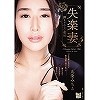 失楽妻 抑えきれない愛欲 九条みちる